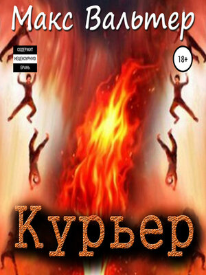 cover image of Курьер